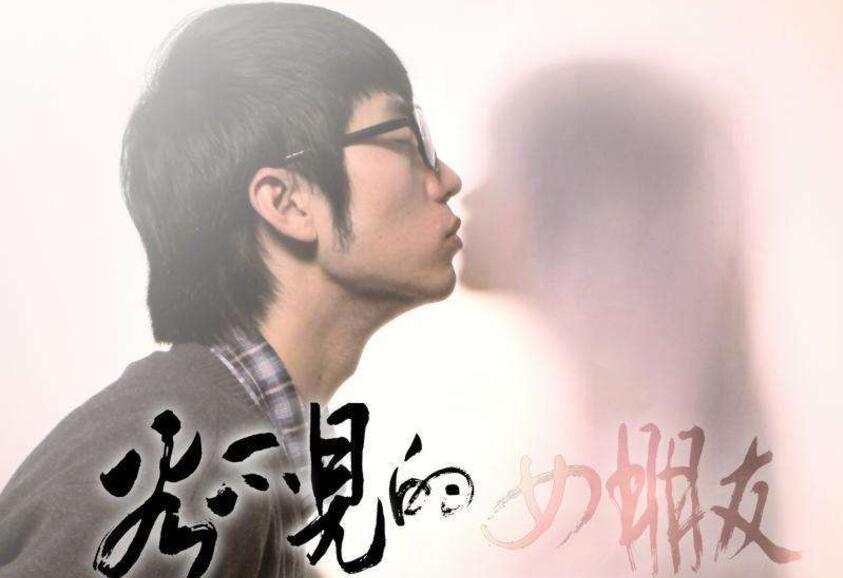 看不见的女朋友