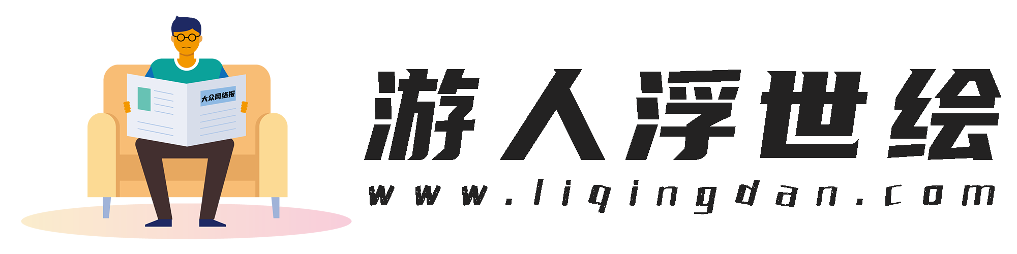 游人浮世绘