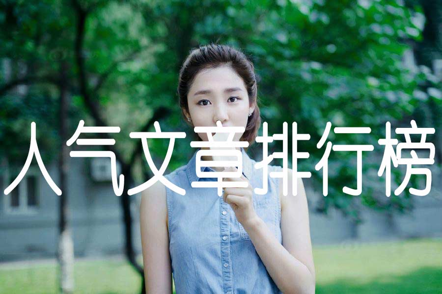 人气文章排行榜