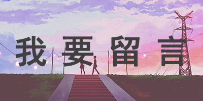 大众网络报留言
